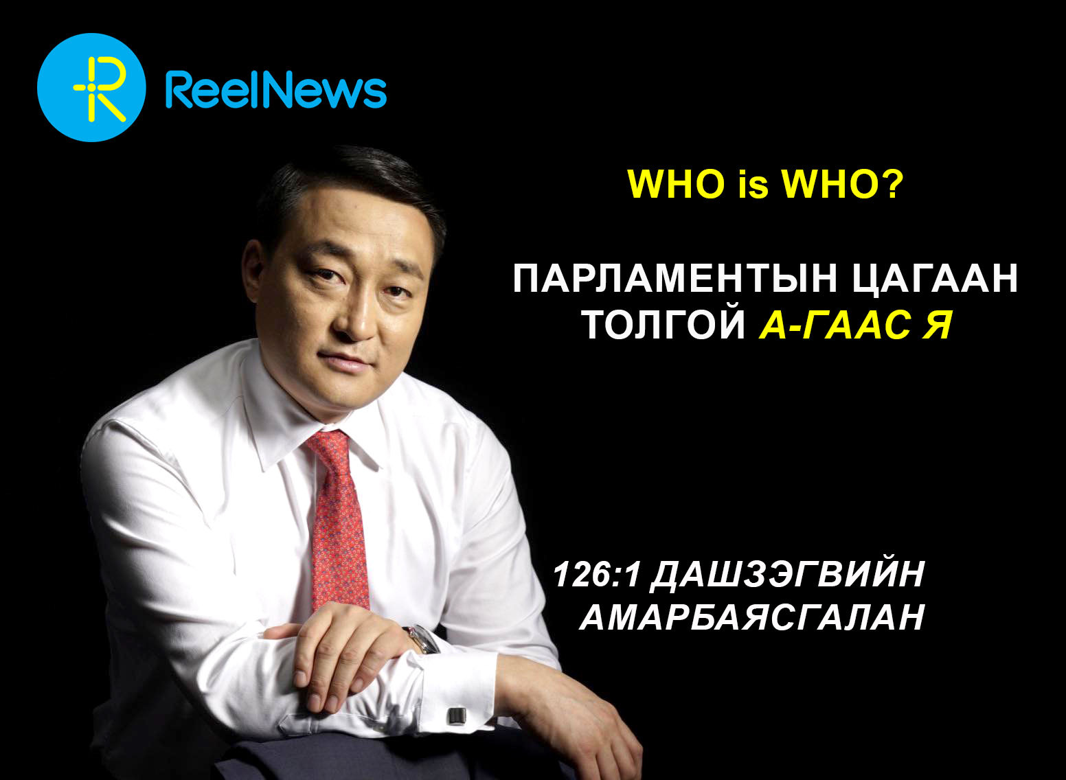 Who is who? Парламентын цагаан толгой А-гаас Я